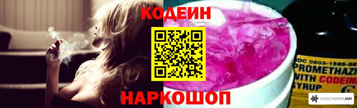 Тосно  Codein Purple Drank  Вход с VPN  Кодеин напиток Lean (лин) 
